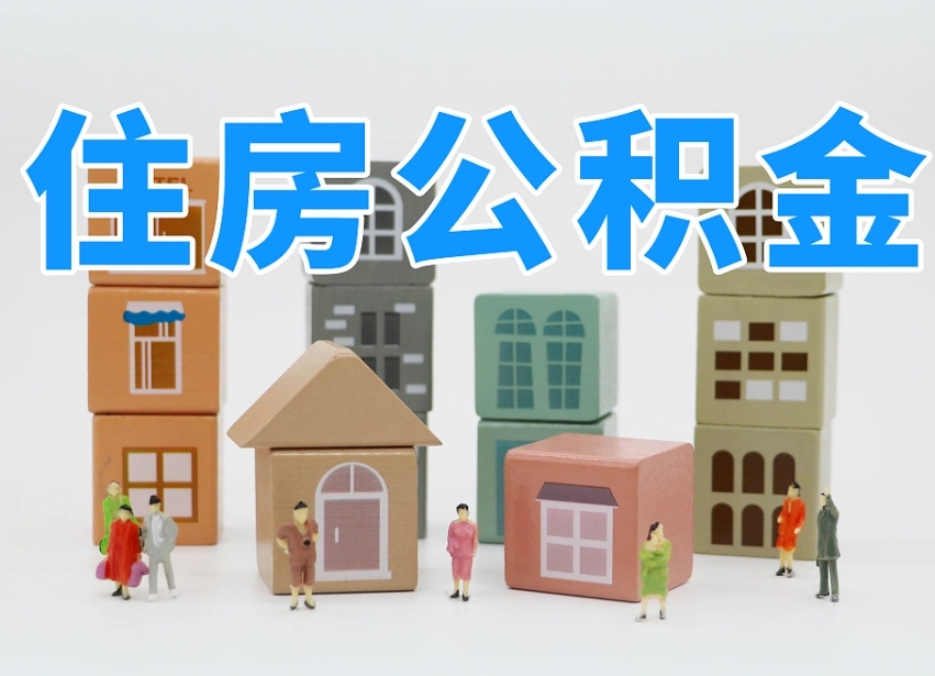 孟津兰州公积金为什么不能提取了（兰州公积金提取一般多久到账）
