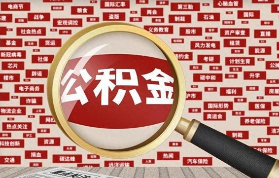 孟津兰州公积金为什么不能提取了（兰州公积金提取一般多久到账）